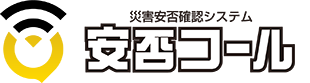 災害安否確認システム 安否コール